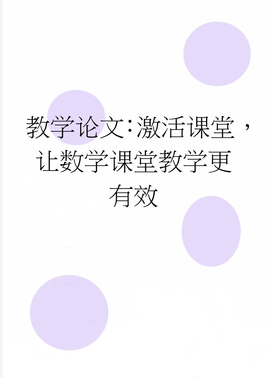 教学论文：激活课堂让数学课堂教学更有效(5页).doc_第1页