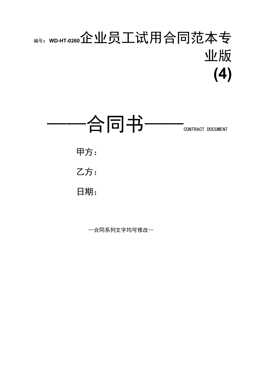 企业员工试用合同范本专业版(4).docx_第1页