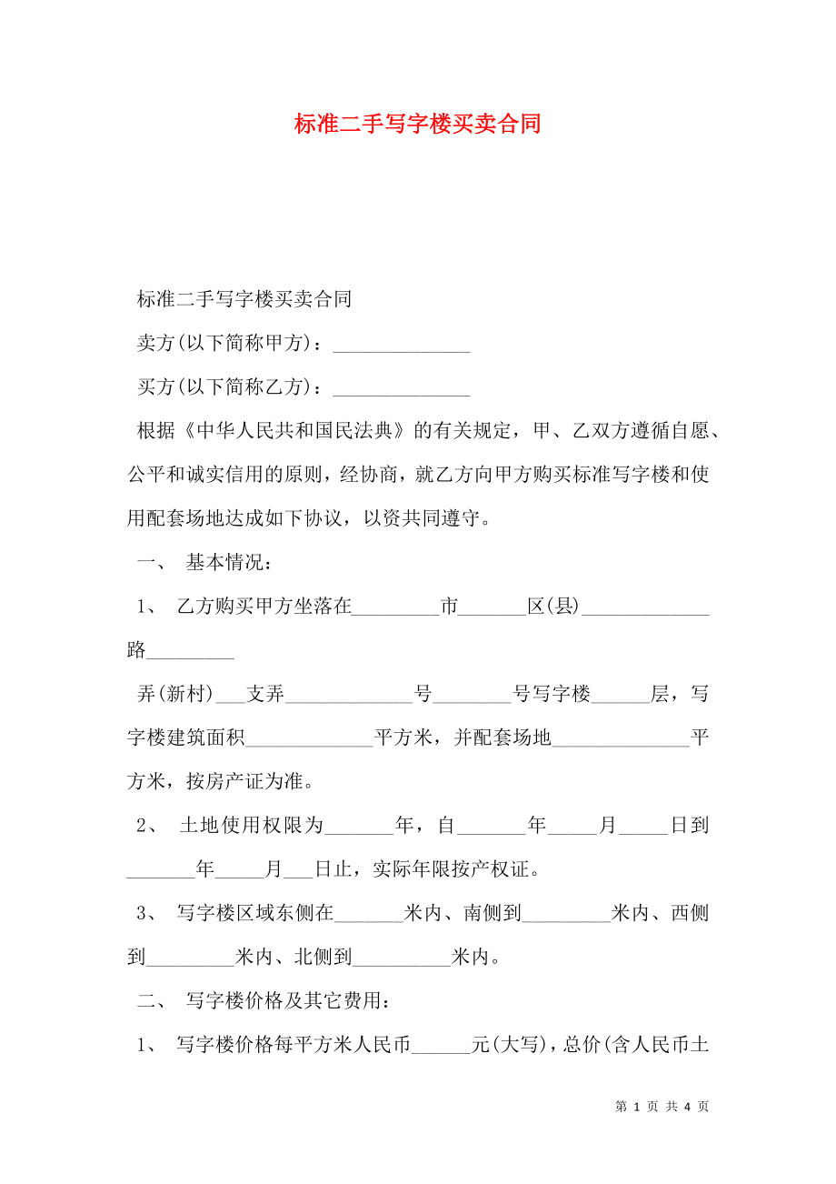 标准二手写字楼买卖合同 (2).doc_第1页