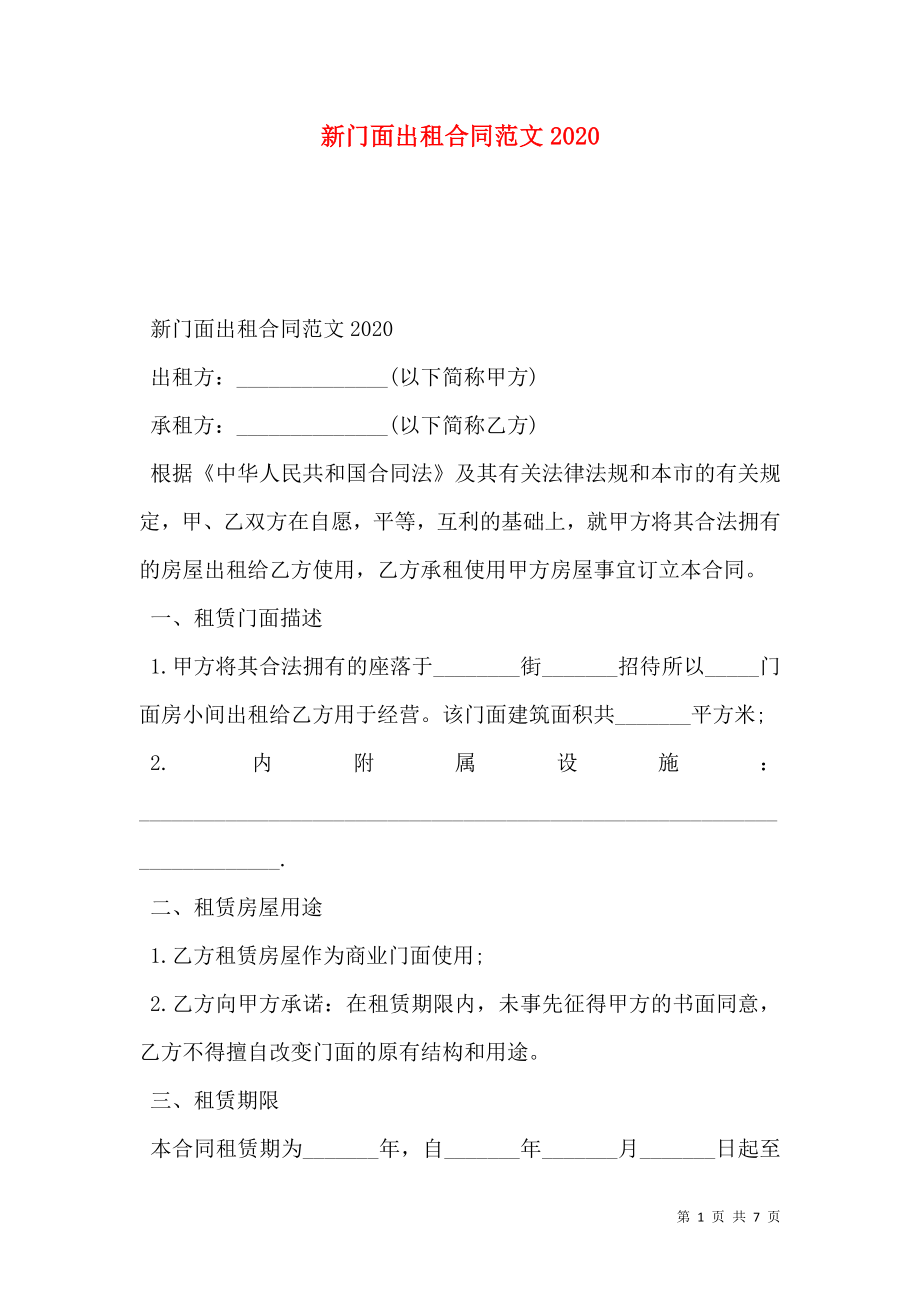 新门面出租合同范文2020.doc_第1页