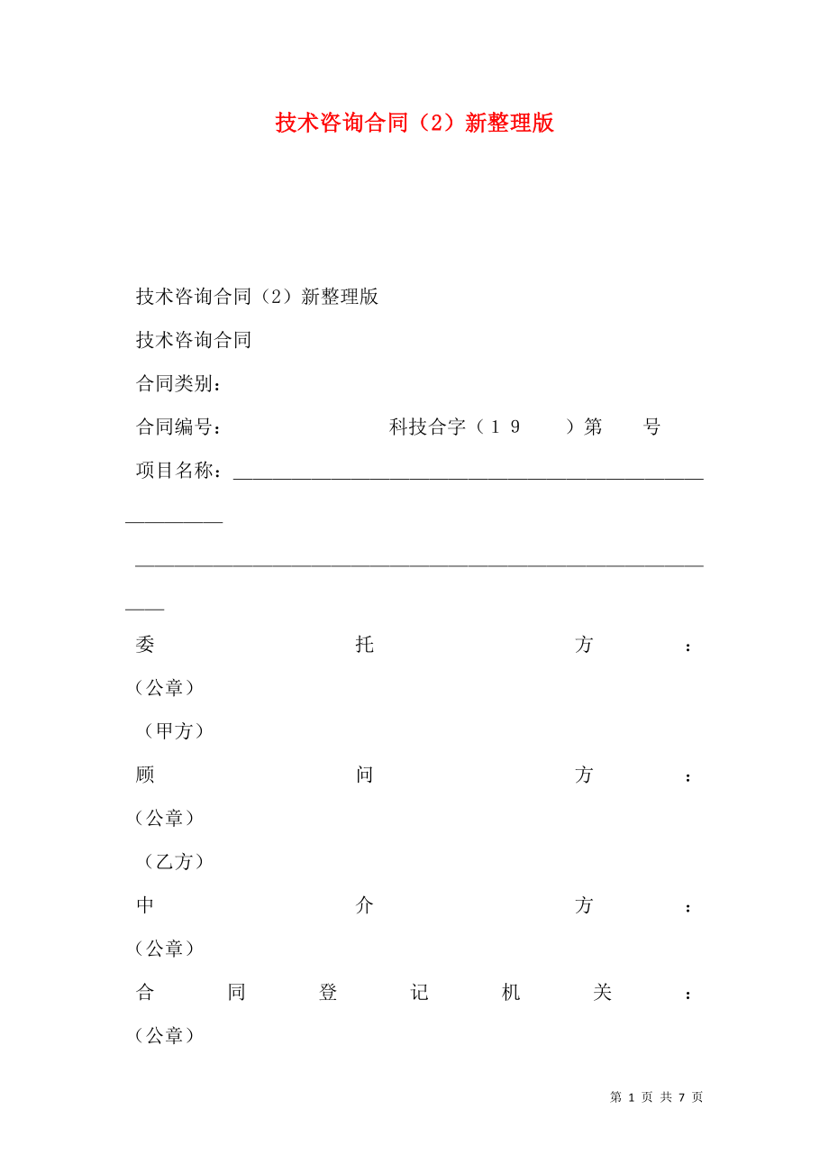 技术咨询合同（2）新整理版.doc_第1页