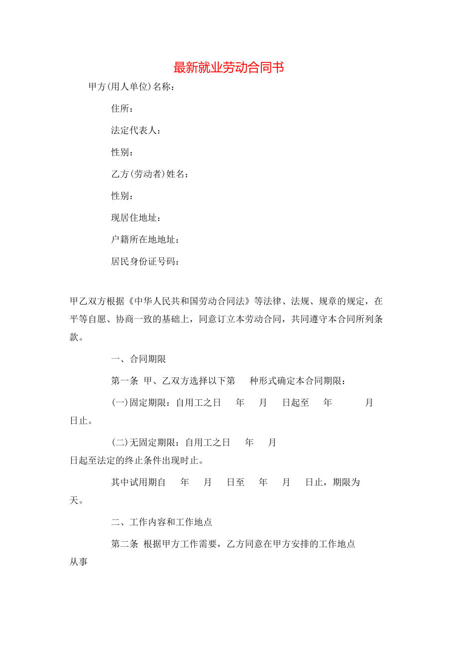 最新就业劳动合同书.doc_第1页