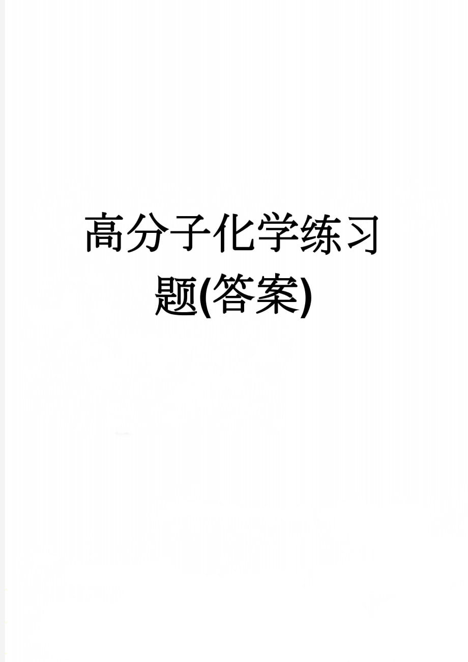 高分子化学练习题(答案)(8页).doc_第1页