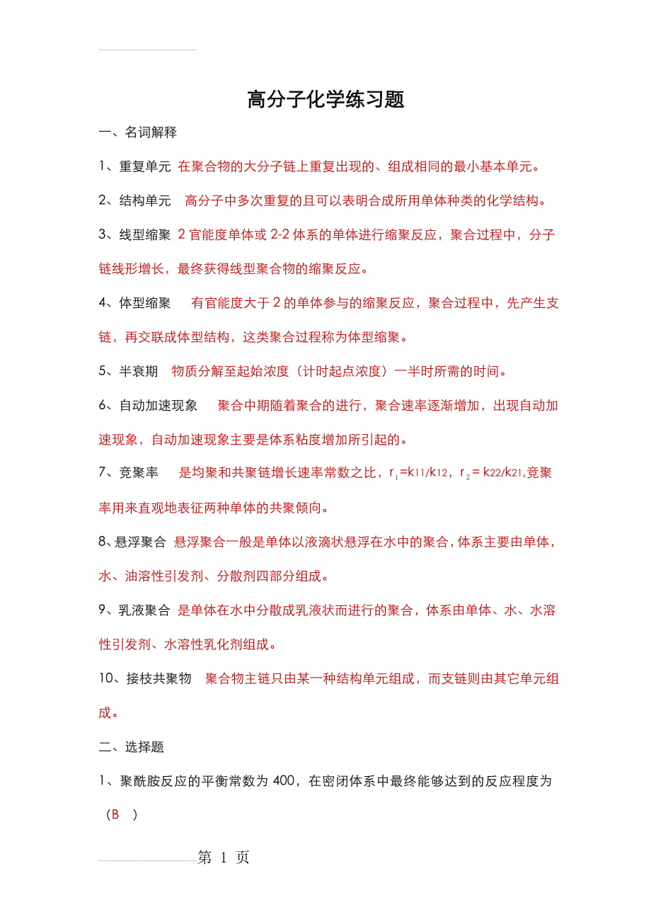 高分子化学练习题(答案)(8页).doc_第2页