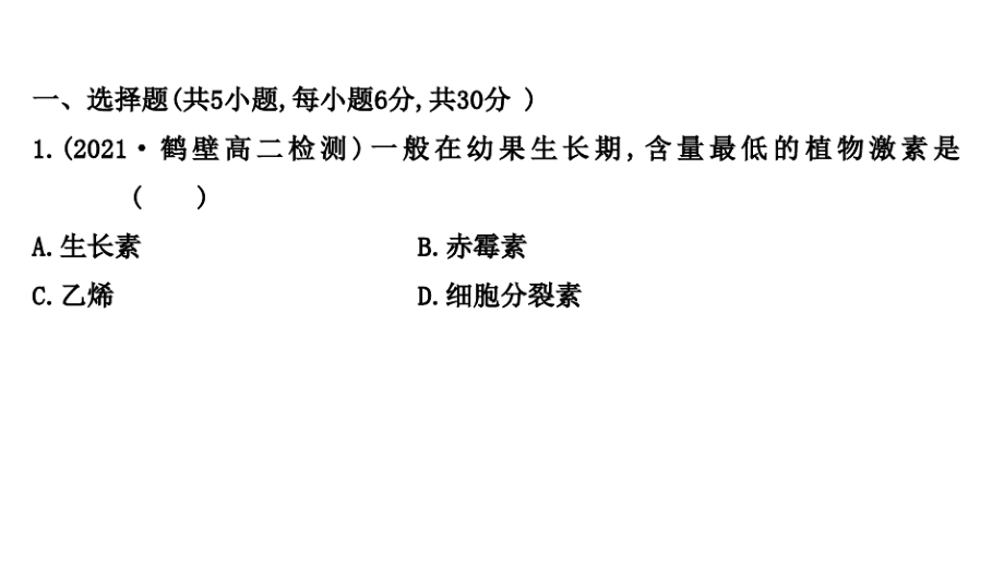 (新教材)2021-2022学年人教版生物选择性必修第一册作业课件：课时检测5.2 其他植物激素.pdf_第1页