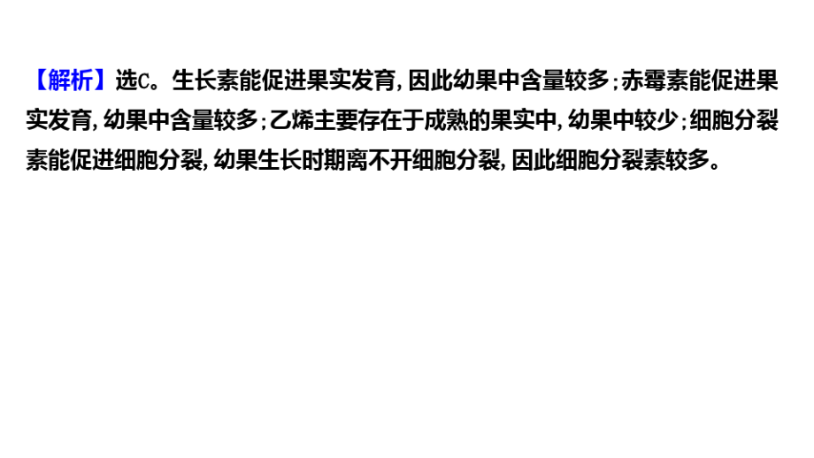 (新教材)2021-2022学年人教版生物选择性必修第一册作业课件：课时检测5.2 其他植物激素.pdf_第2页