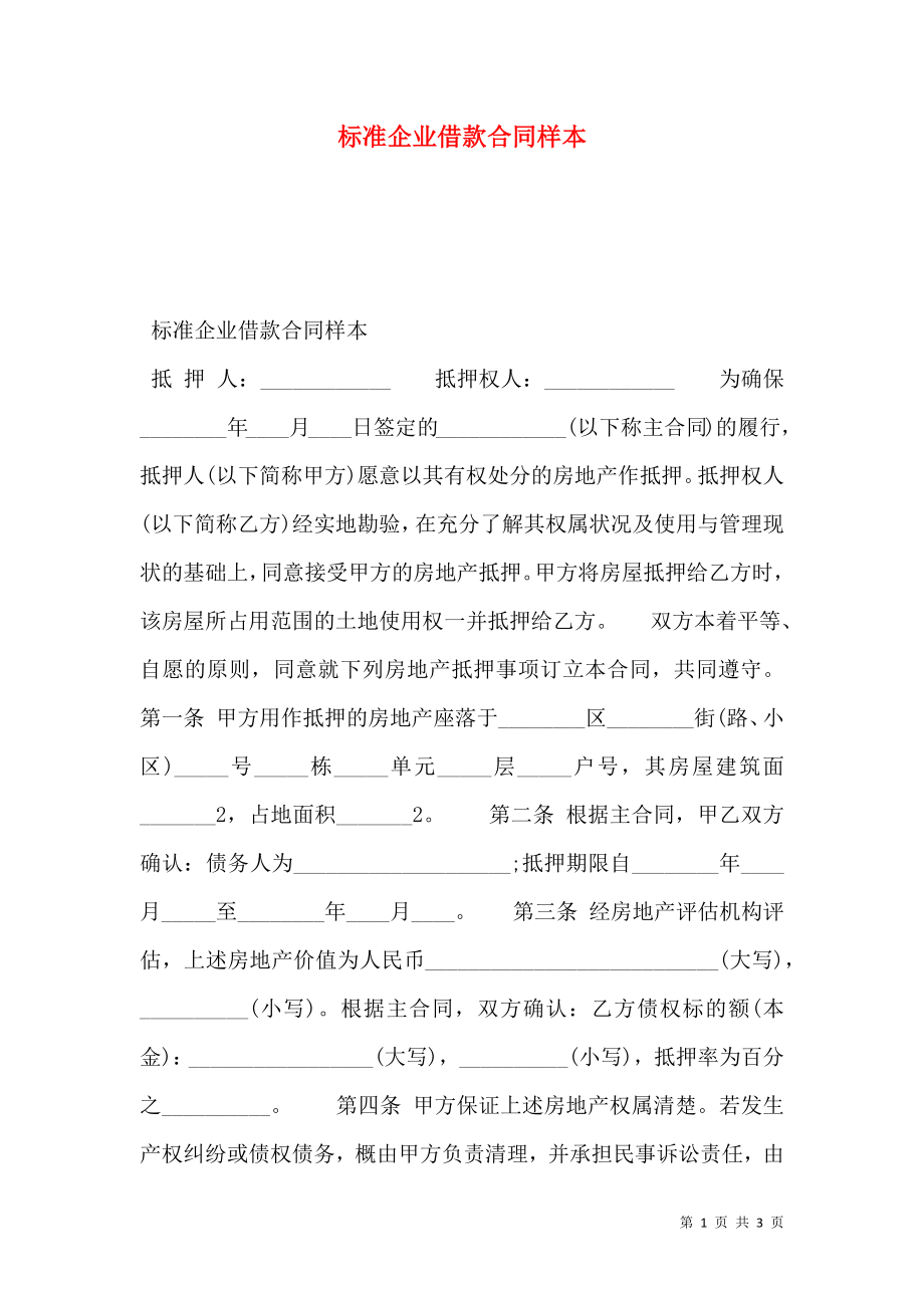 标准企业借款合同样本.doc_第1页