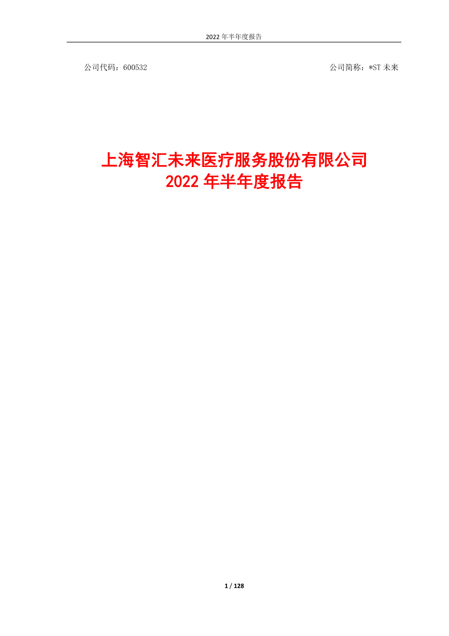 _ST未来：上海智汇未来医疗服务股份有限公司2022年半年度报告.PDF_第1页