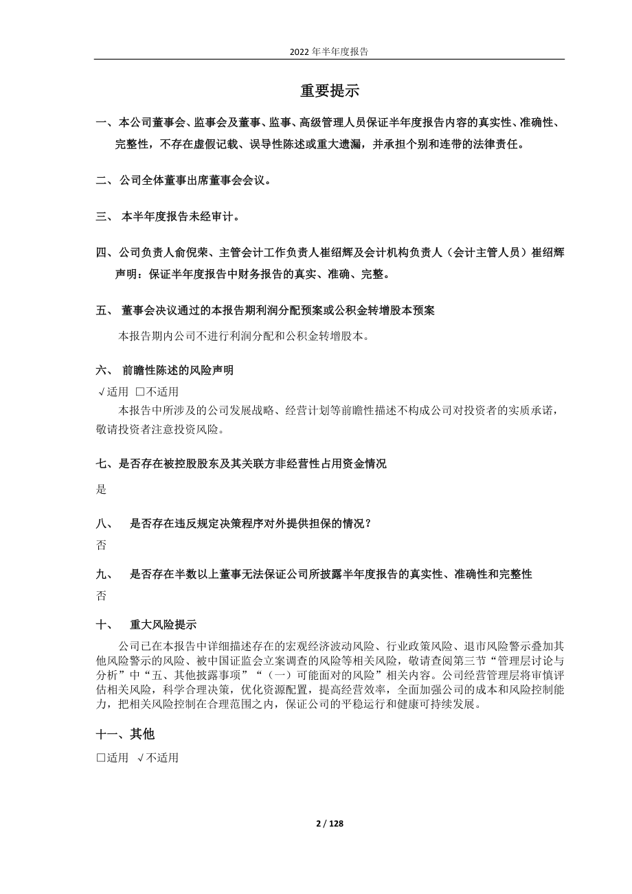 _ST未来：上海智汇未来医疗服务股份有限公司2022年半年度报告.PDF_第2页