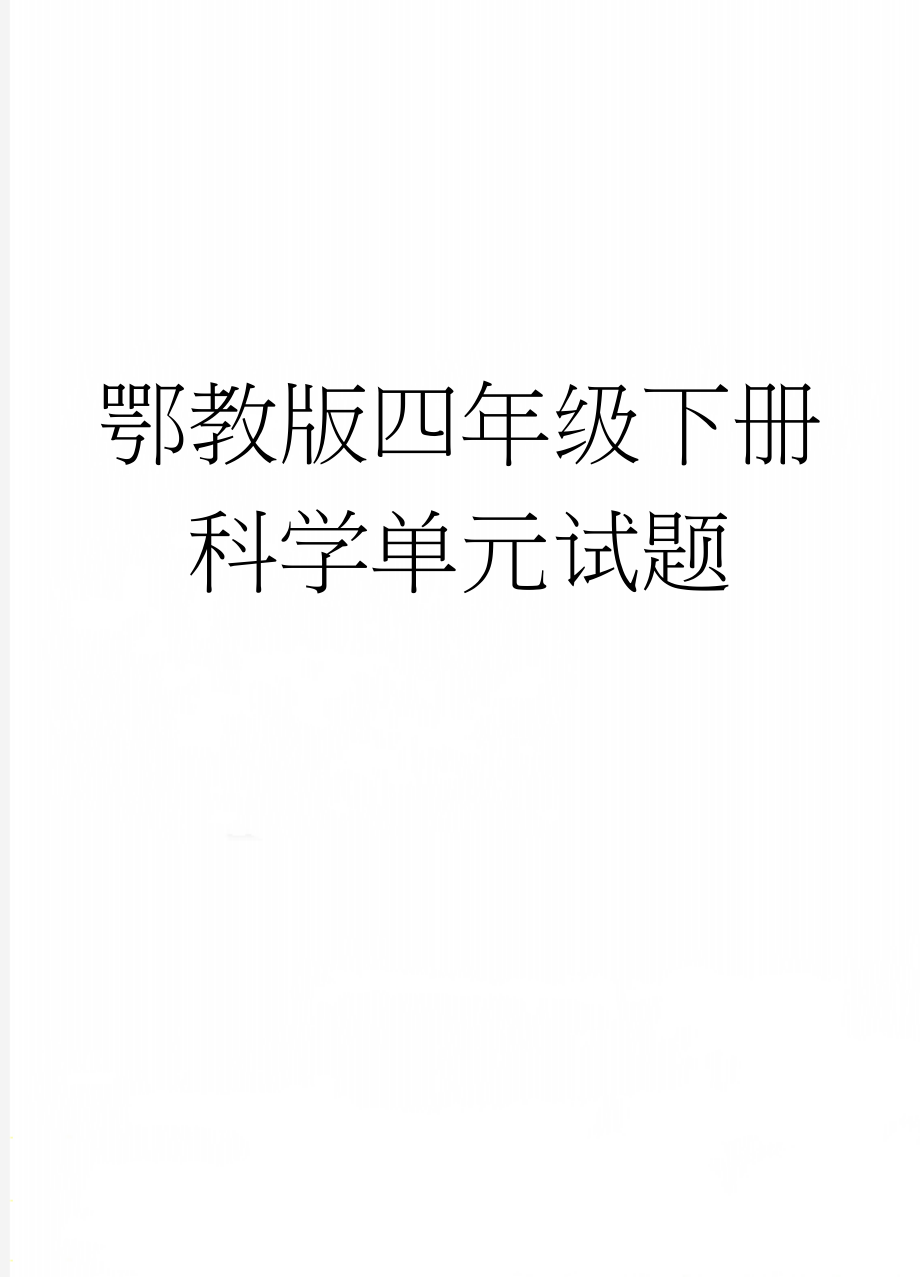 鄂教版四年级下册科学单元试题(7页).doc_第1页