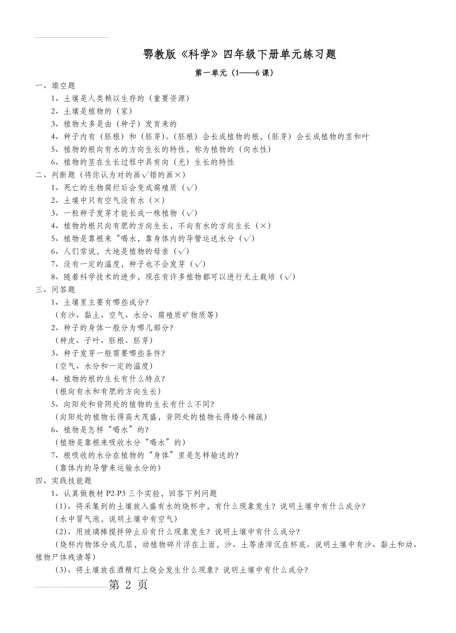 鄂教版四年级下册科学单元试题(7页).doc_第2页