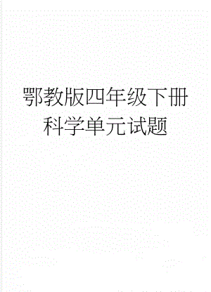 鄂教版四年级下册科学单元试题(7页).doc