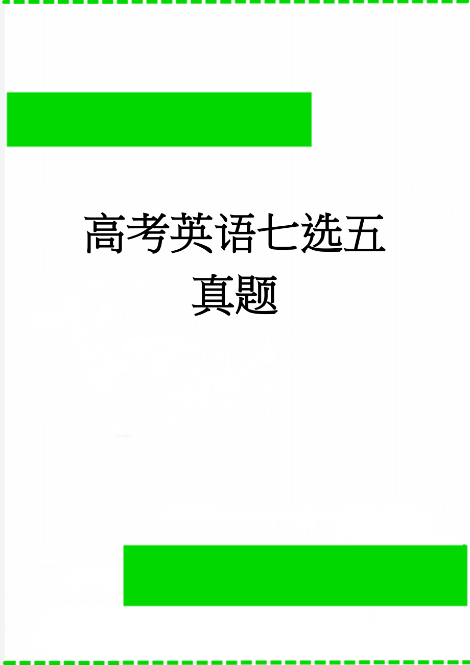 高考英语七选五真题(9页).doc_第1页