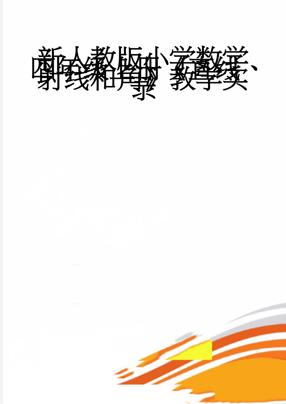 新人教版小学数学四年级上册《直线、射线和角》教学实录(6页).doc_第1页