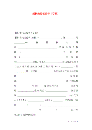 授权委托证明书（存根）.doc