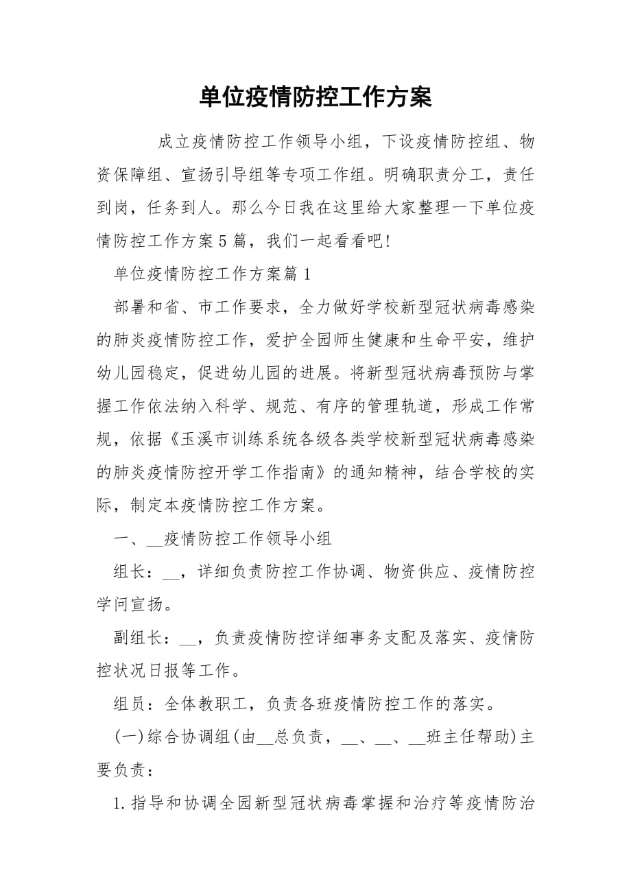 单位疫情防控工作方案.docx_第1页