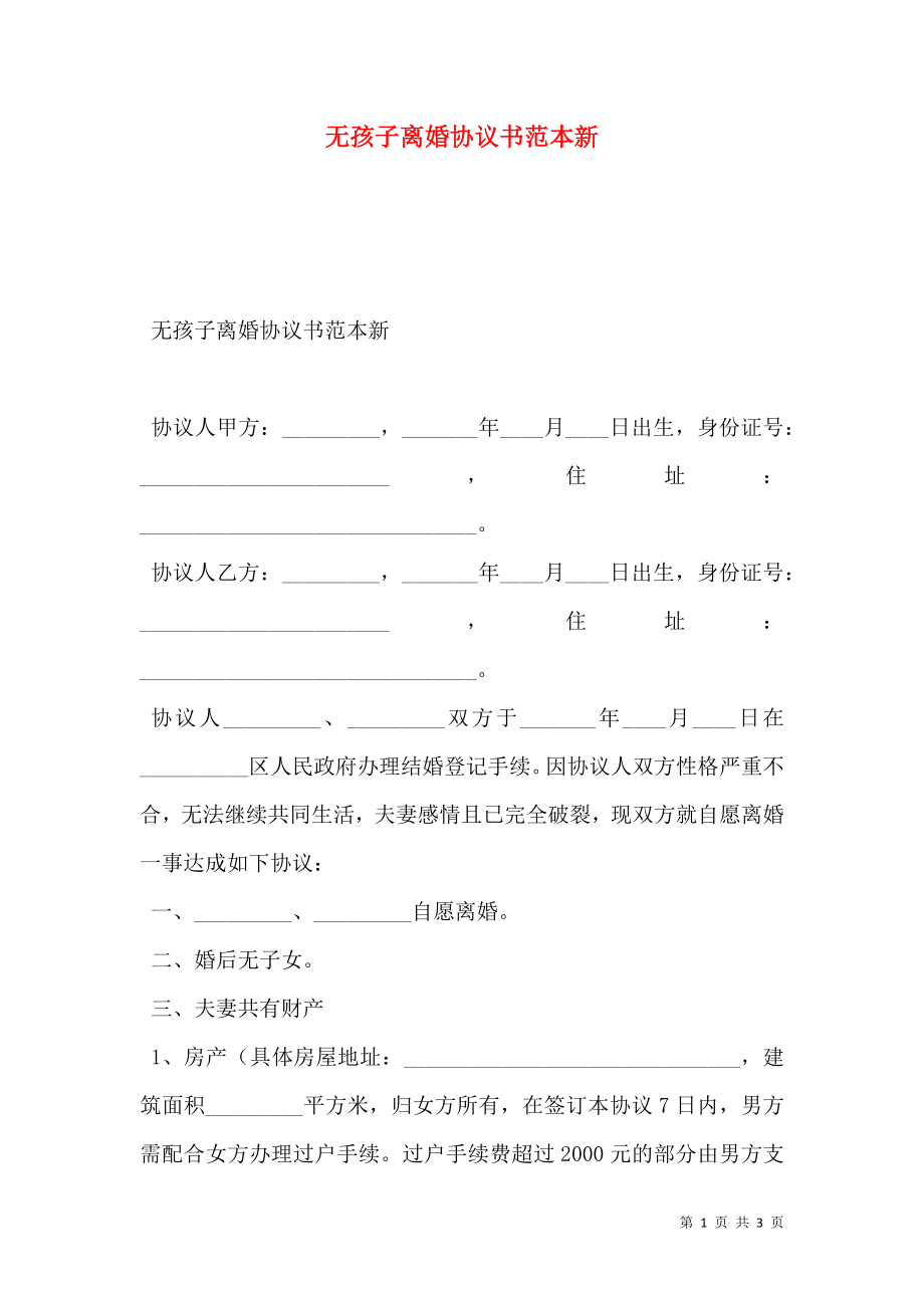 无孩子离婚协议书范本新.doc_第1页