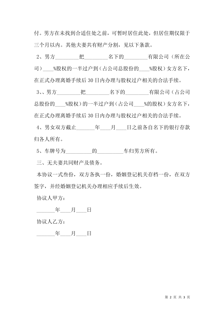 无孩子离婚协议书范本新.doc_第2页