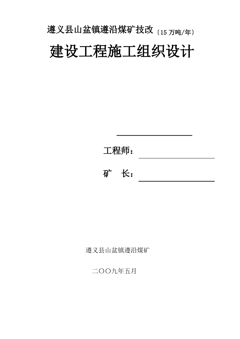 煤矿建设项目施工组织设计.pdf_第1页