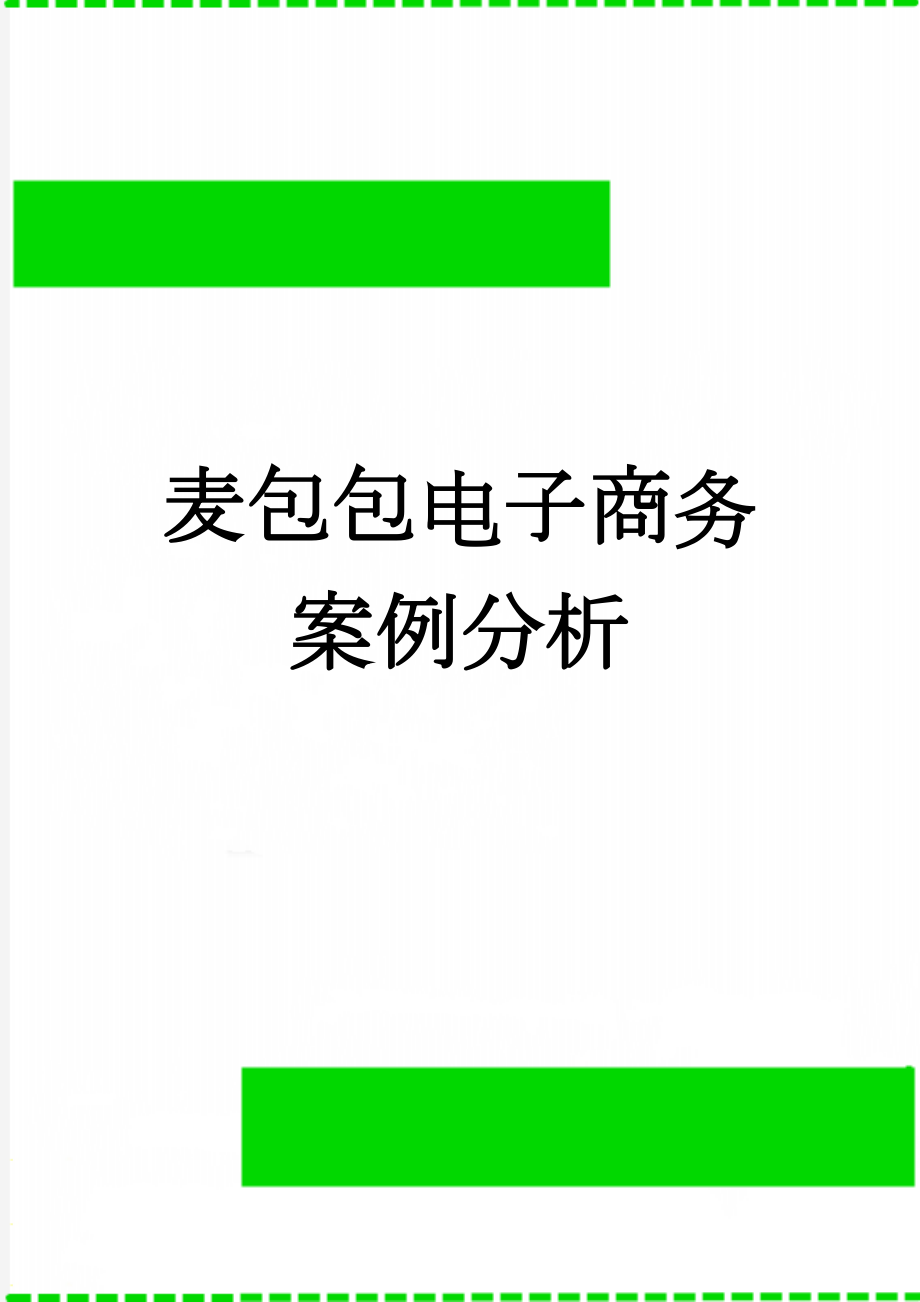 麦包包电子商务案例分析(13页).doc_第1页