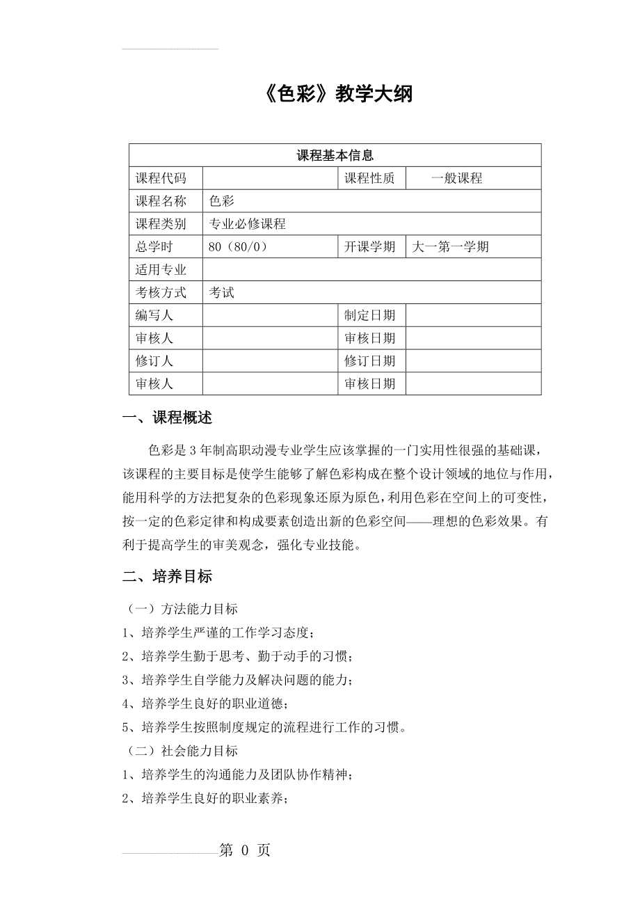 色彩教学大纲(11页).doc_第2页