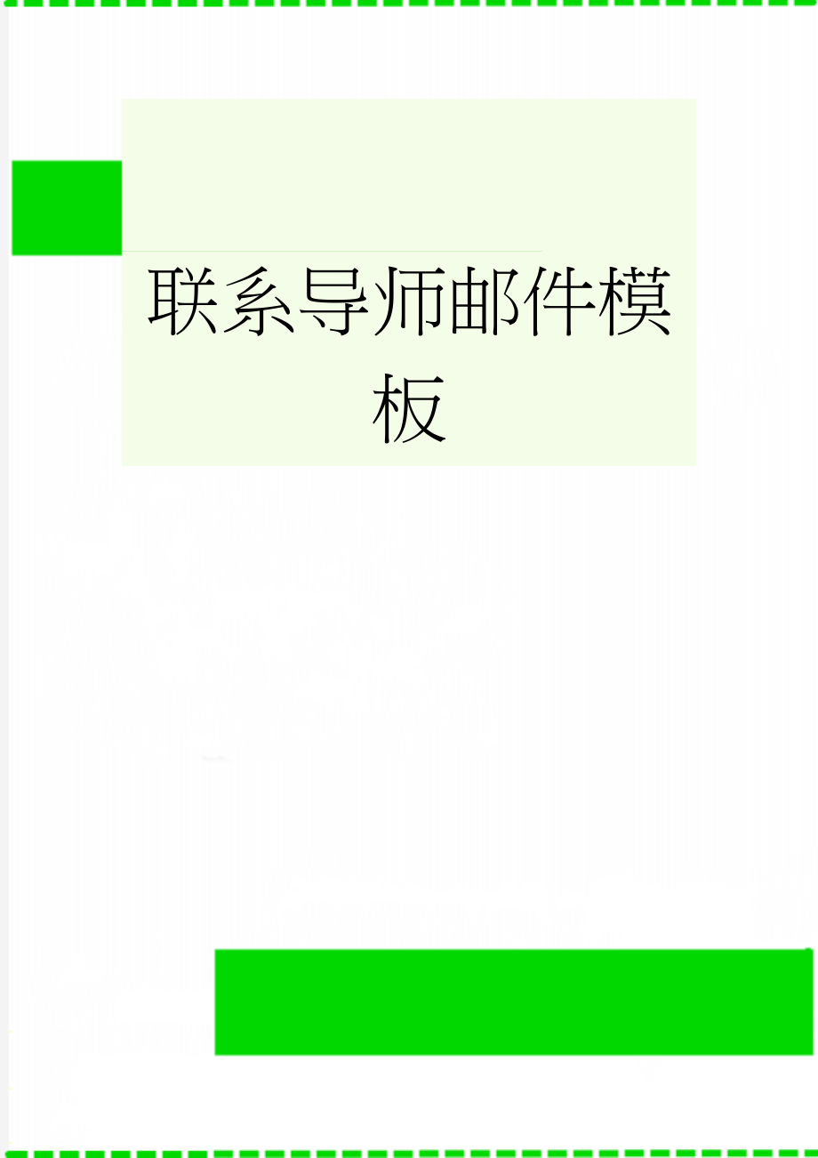 联系导师邮件模板(2页).doc_第1页