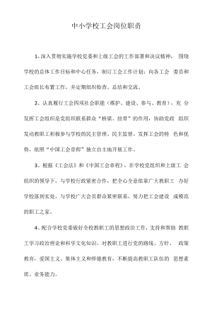 中小学校工会岗位职责.docx