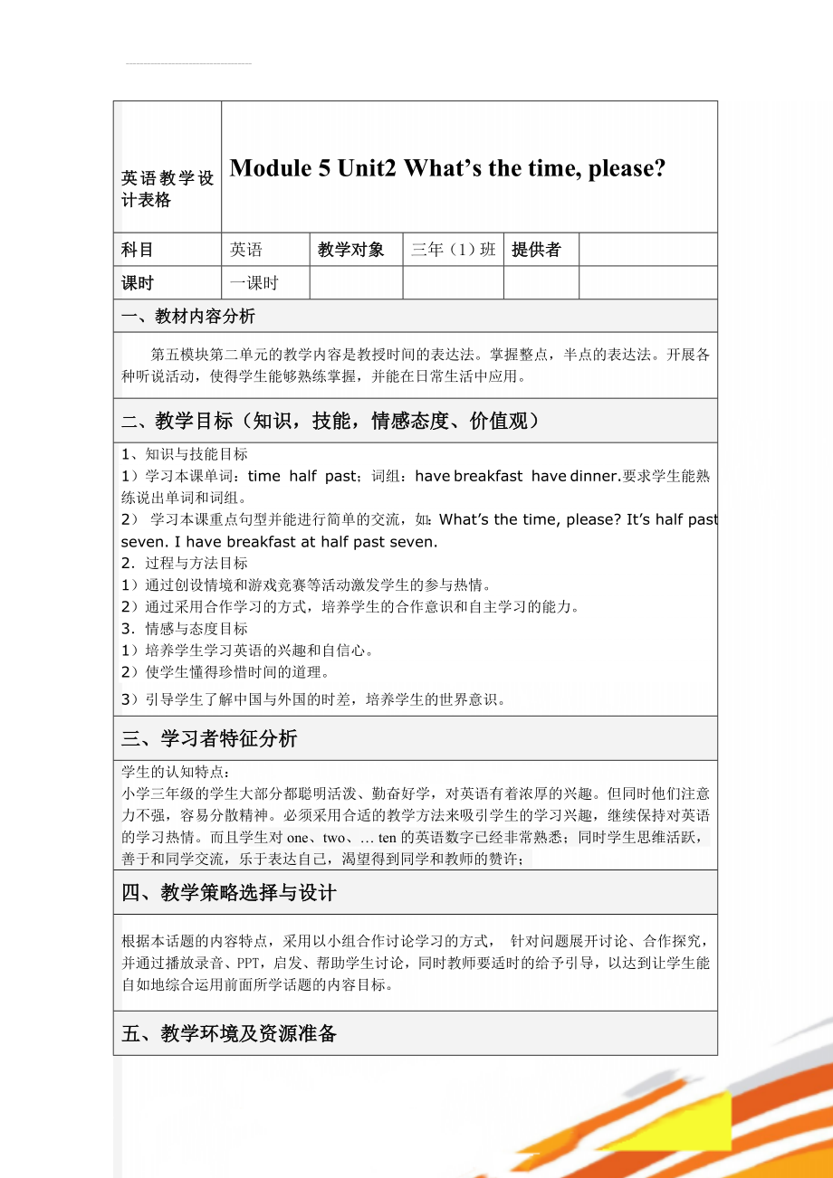 英语教学设计表格(5页).doc_第1页