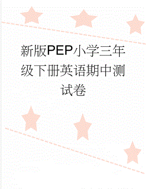 新版PEP小学三年级下册英语期中测试卷(3页).docx