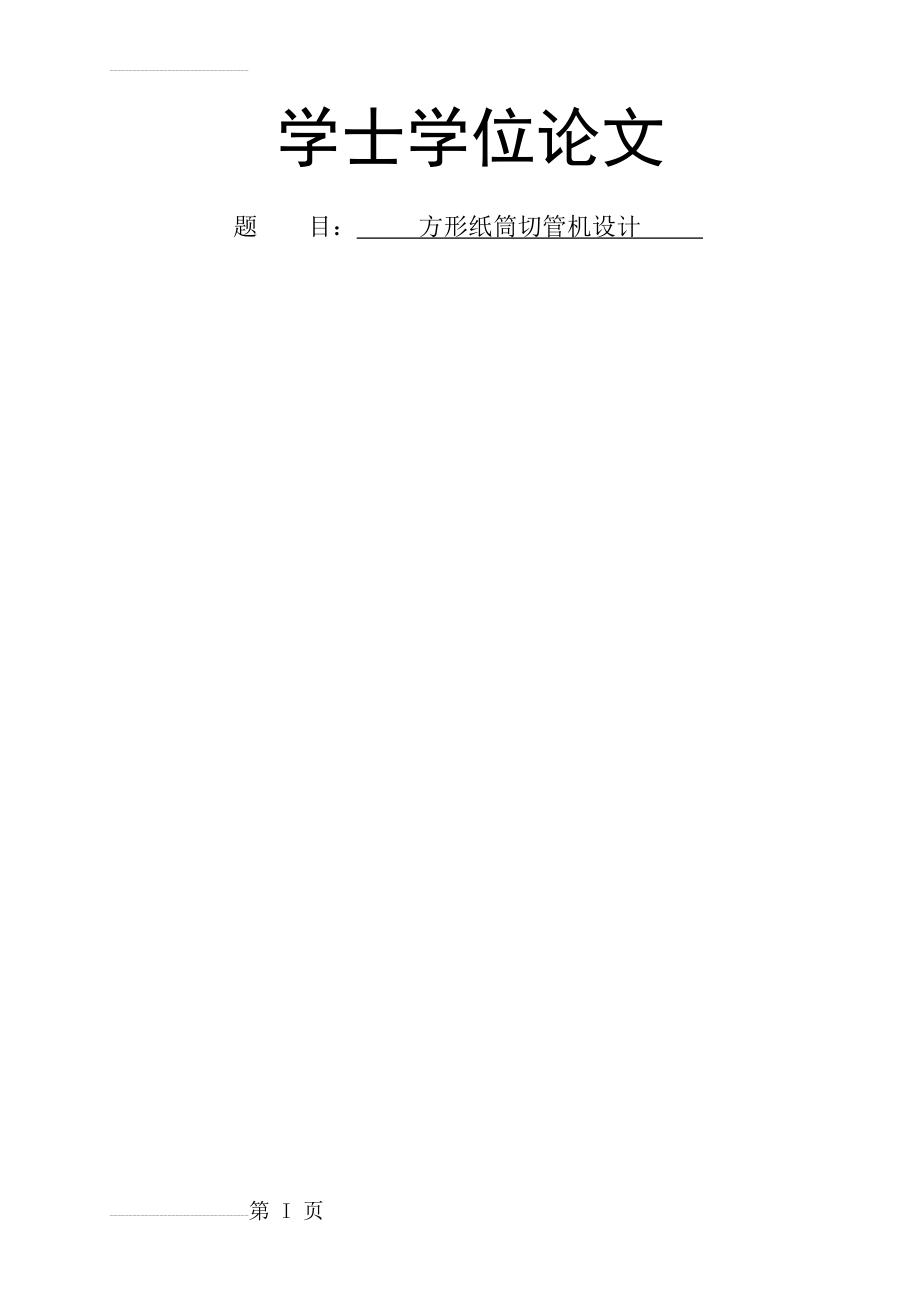 方形纸筒切管机设计学士学位论文(34页).doc_第2页