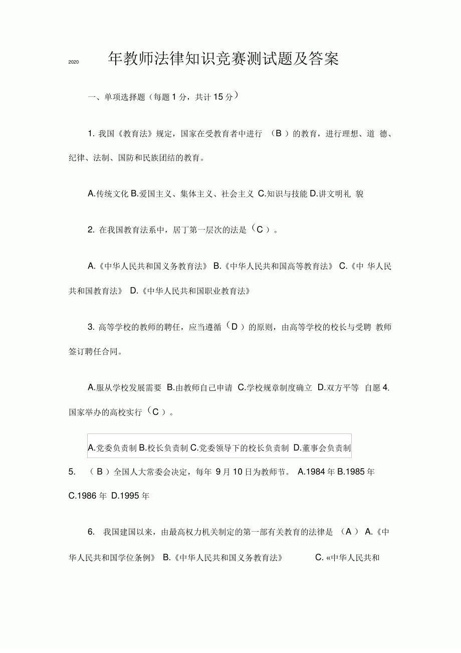 2020年教师法律知识竞赛测试题及答案.pdf_第1页