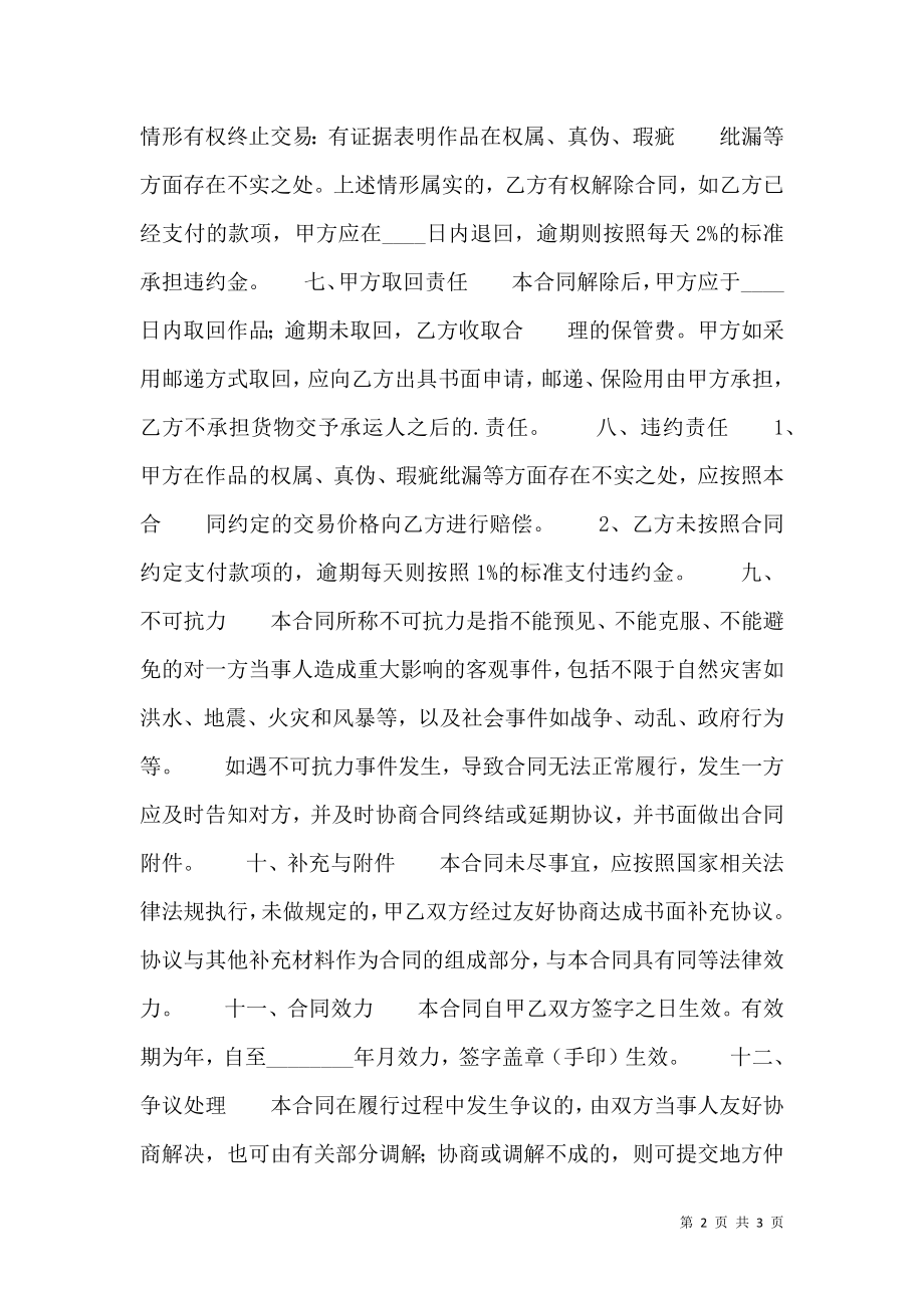 标准版特殊商品买卖合同样式.doc_第2页