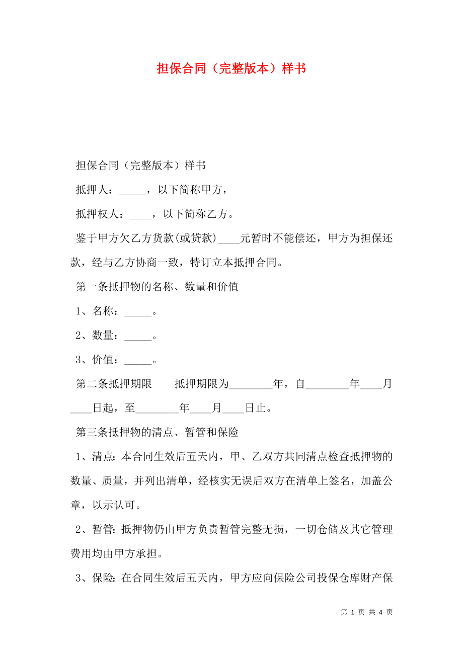 担保合同（完整版本）样书.doc_第1页