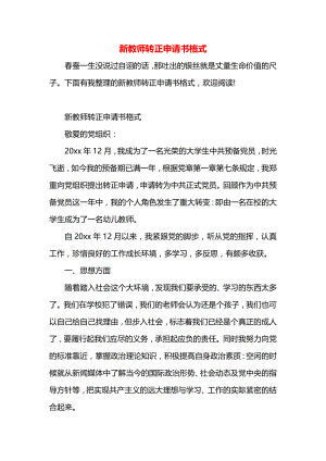 新教师转正申请书格式.docx