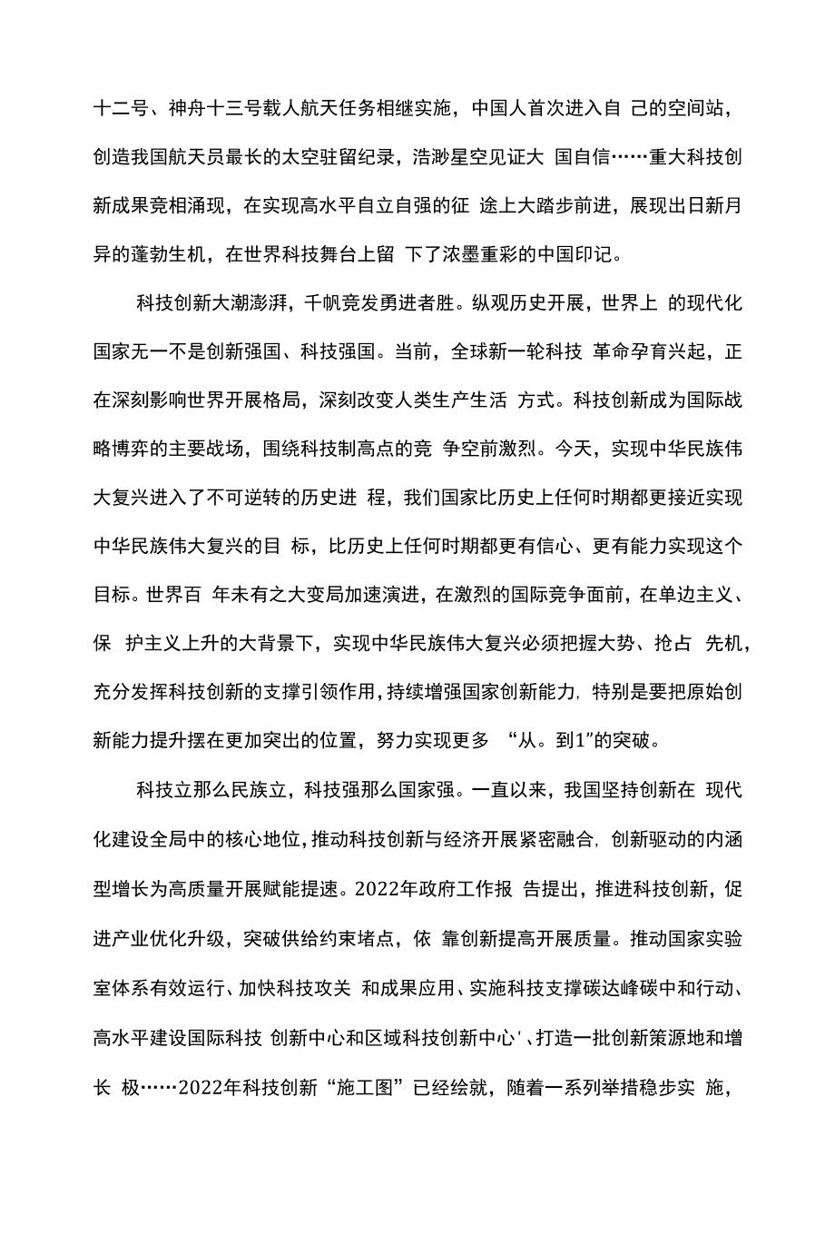 提速科技自立自强赋能科技强国建设.docx_第2页