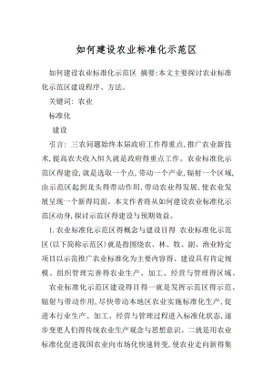 如何建设农业标准化示范区.docx