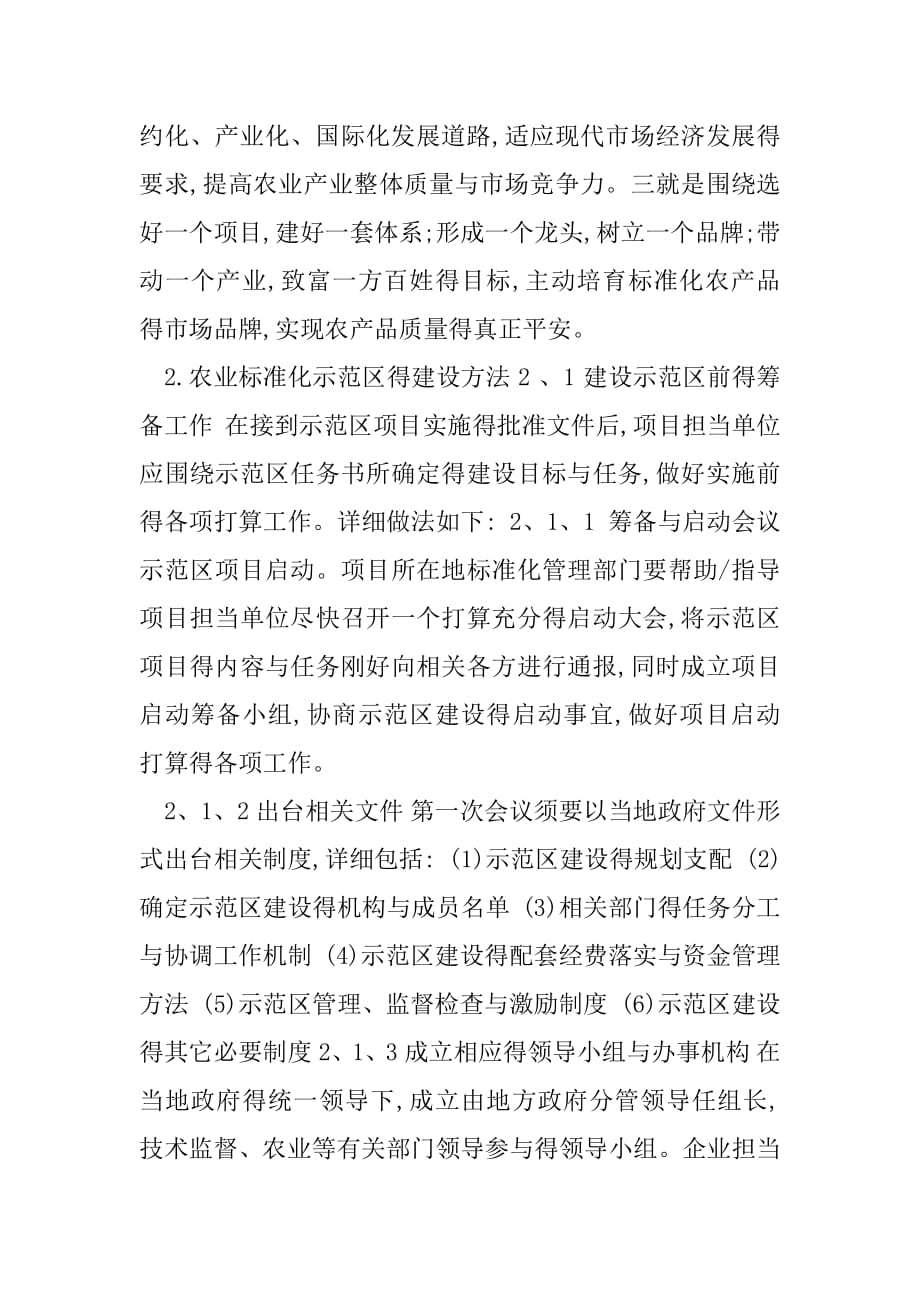 如何建设农业标准化示范区.docx_第2页