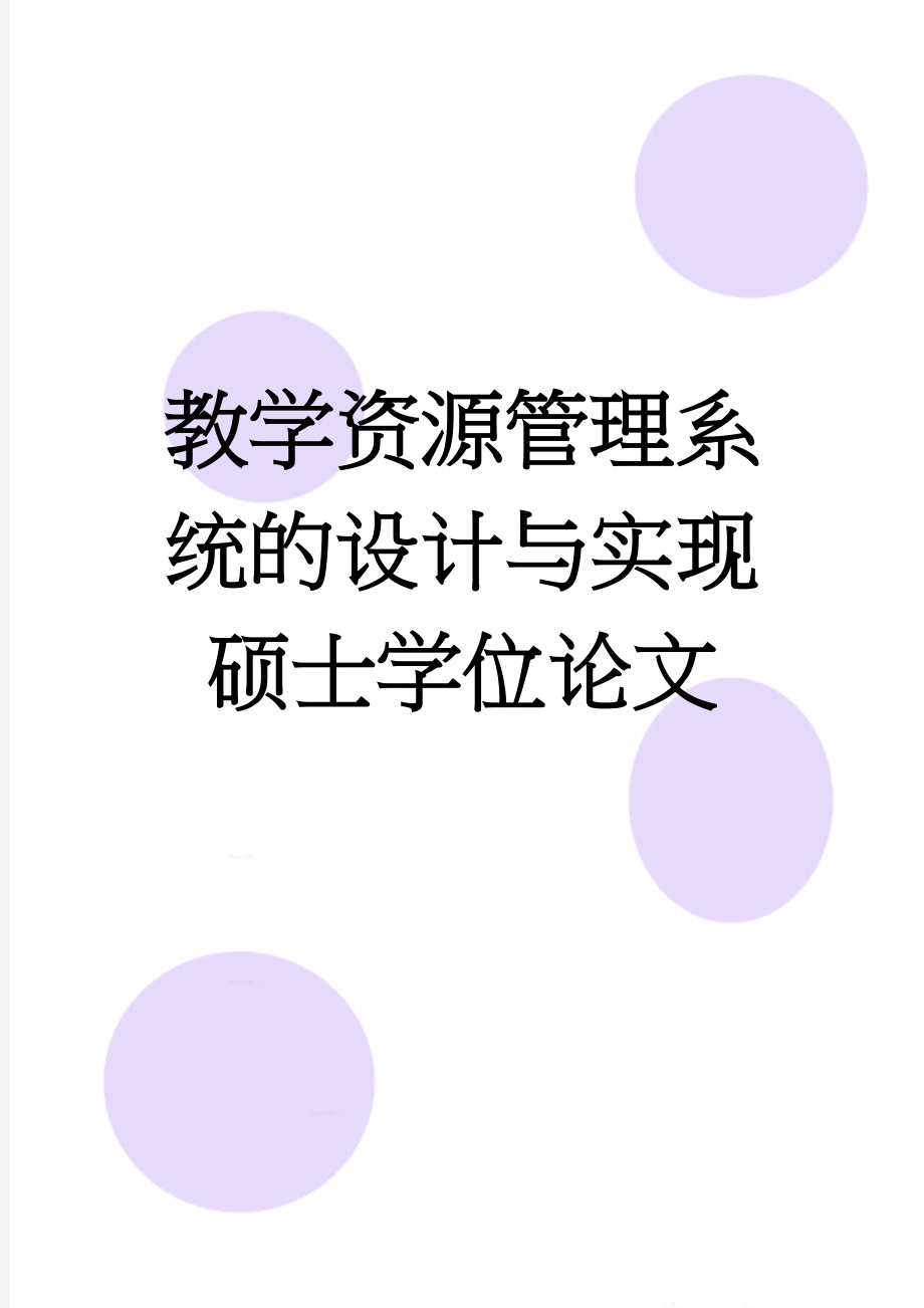 教学资源管理系统的设计与实现硕士学位论文(57页).doc_第1页