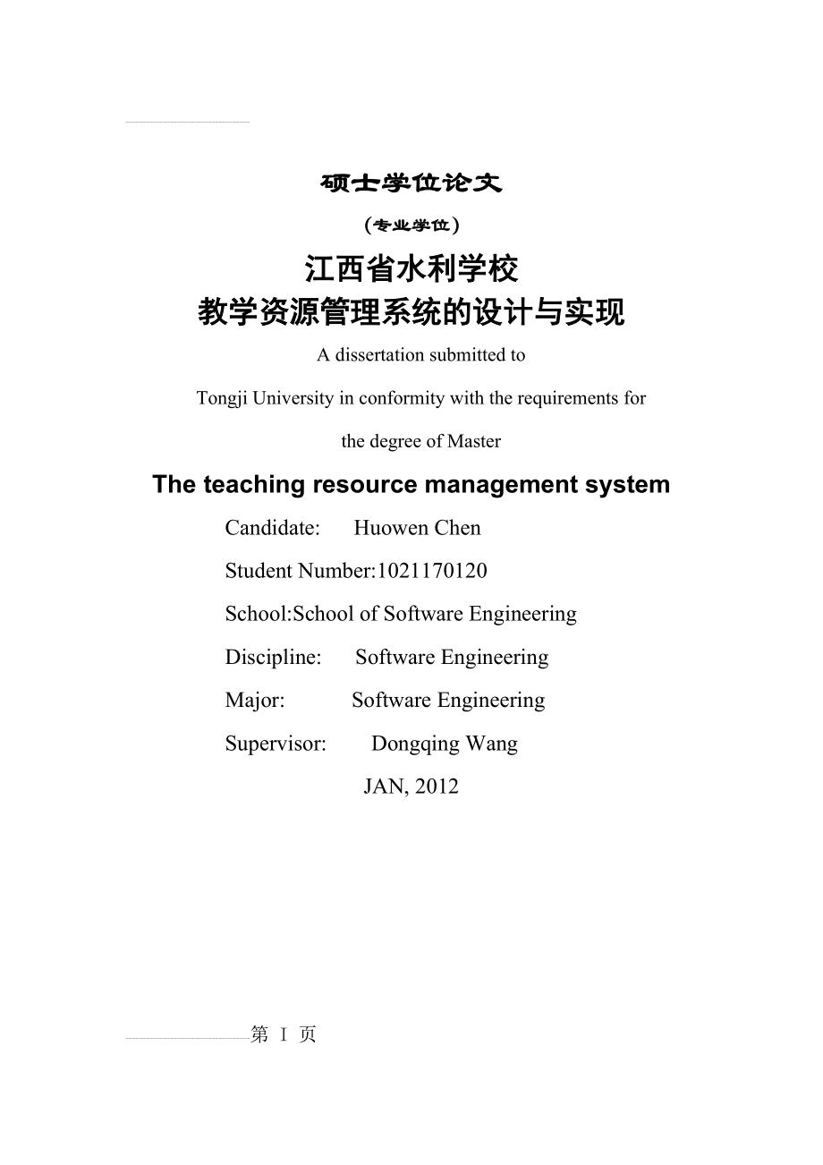 教学资源管理系统的设计与实现硕士学位论文(57页).doc_第2页