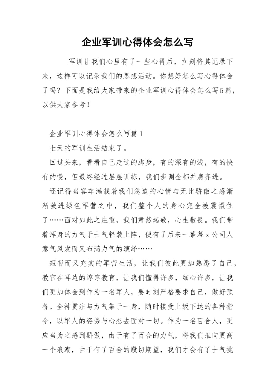 企业军训心得体会怎么写.docx_第1页