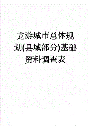 龙游城市总体规划(县域部分)基础资料调查表(29页).doc