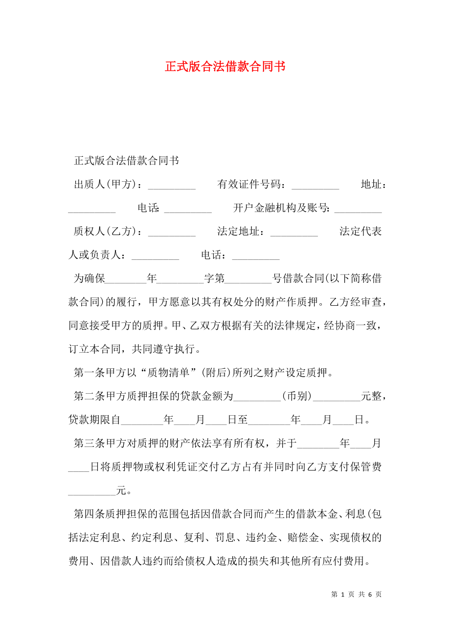 正式版合法借款合同书.doc_第1页