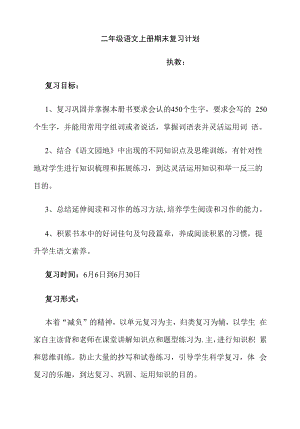 二年级语文下册期末复习计划(2).docx