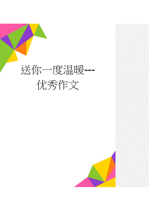 送你一度温暖---优秀作文(3页).doc