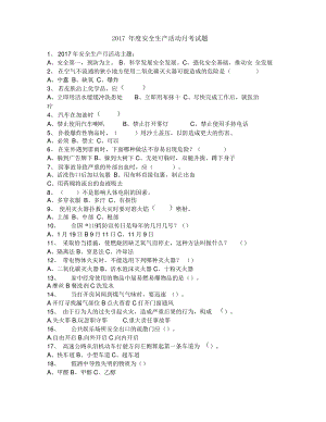 2017年度安全生产活动月考试题.pdf