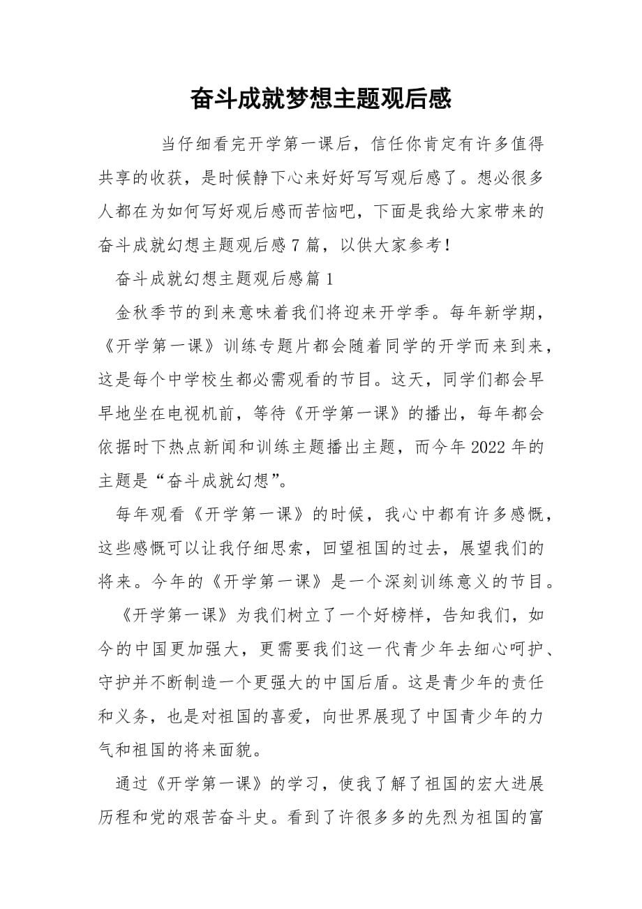 奋斗成就梦想主题观后感.docx_第1页