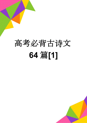 高考必背古诗文64篇[1](45页).doc