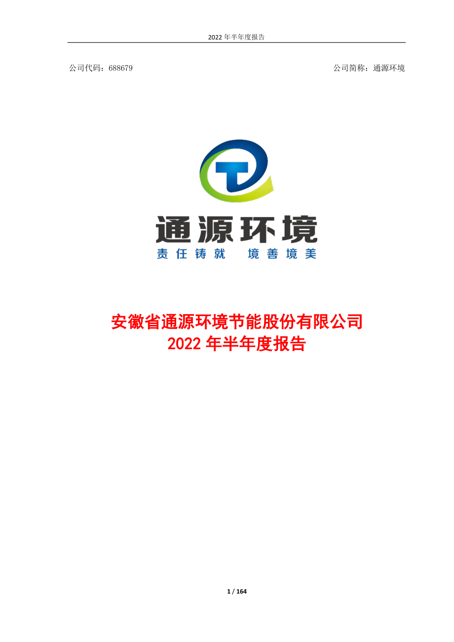 通源环境：2022年半年度报告.PDF_第1页