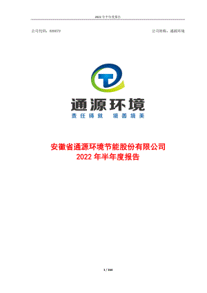 通源环境：2022年半年度报告.PDF