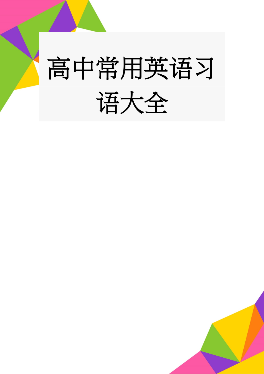 高中常用英语习语大全(5页).doc_第1页